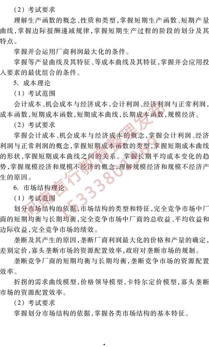 同等学力人员申请硕士学位管理科学与工程学科综合水平全国统一考试大纲（第三版）-11.jpg