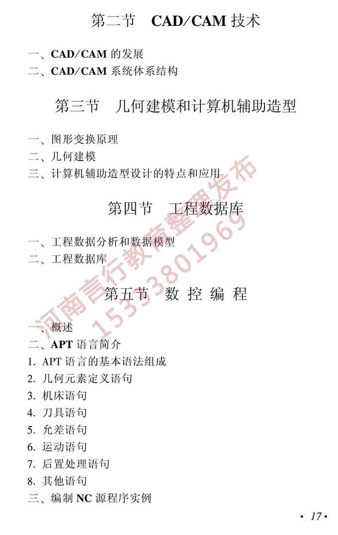 同等学力人员申请硕士学位机械工程学科综合水平全国统一考试大纲（第二版）-18.jpg