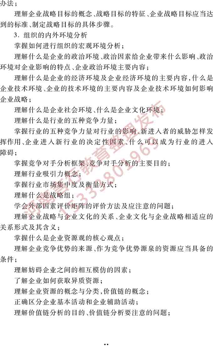 同等学力人员申请硕士学位管理科学与工程学科综合水平全国统一考试大纲（第三版）-22.jpg