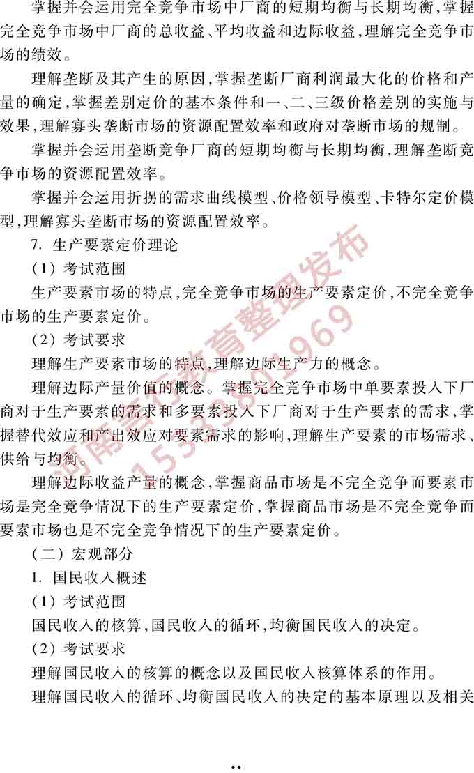同等学力人员申请硕士学位管理科学与工程学科综合水平全国统一考试大纲（第三版）-12.jpg
