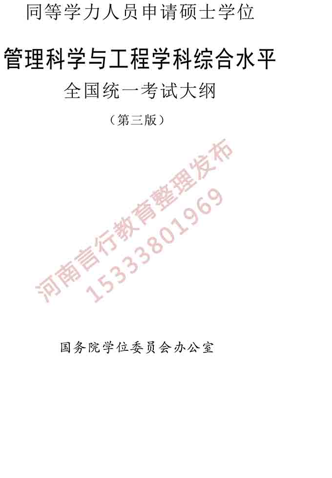 同等学力人员申请硕士学位管理科学与工程学科综合水平全国统一考试大纲（第三版）-1.jpg
