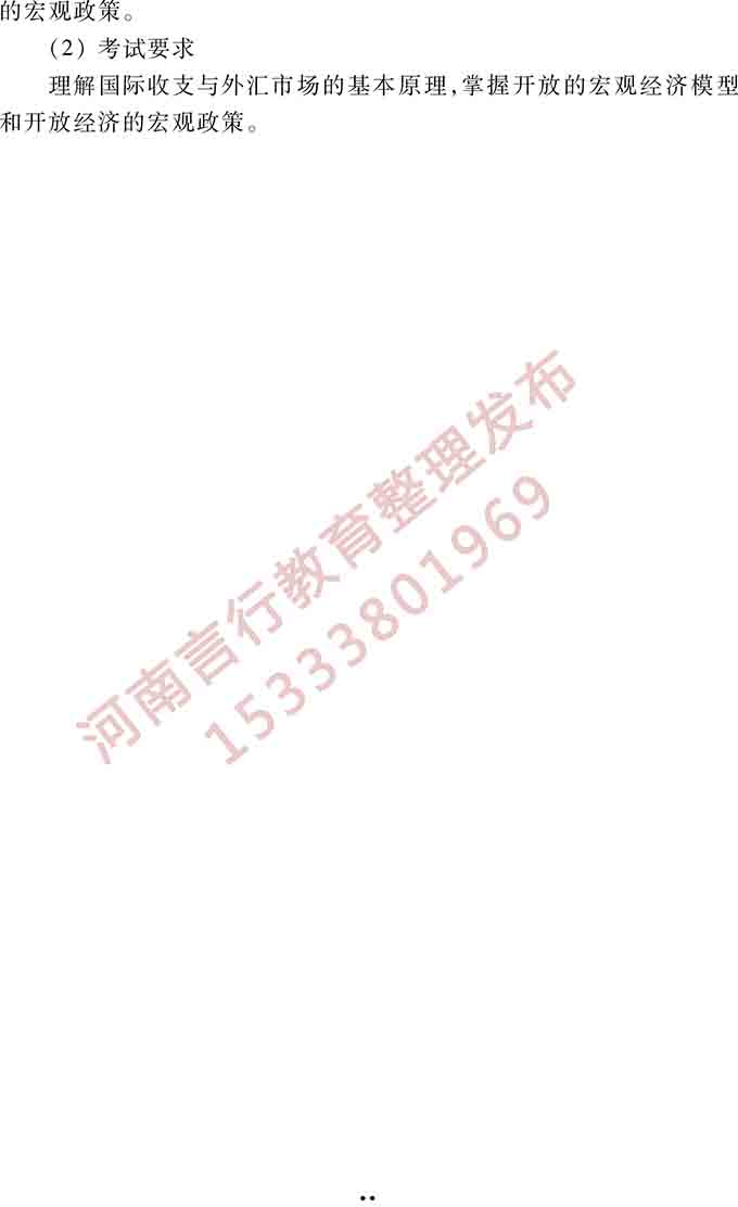 同等学力人员申请硕士学位管理科学与工程学科综合水平全国统一考试大纲（第三版）-14.jpg