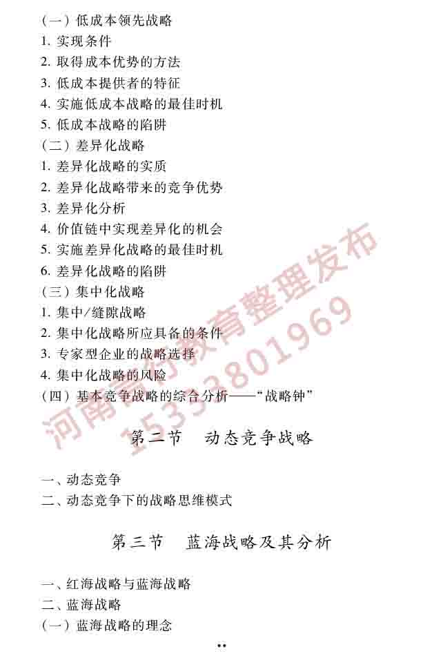 同等学力人员申请硕士学位工商管理学科综合水平全国统一考试大纲（第三版）-29.jpg