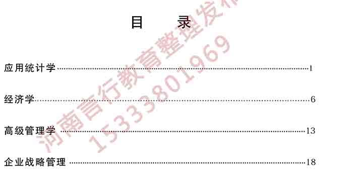 同等学力人员申请硕士学位管理科学与工程学科综合水平全国统一考试大纲（第三版）-2.jpg