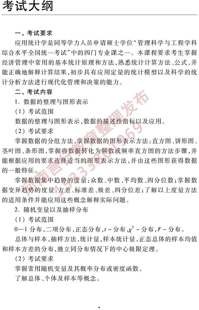 同等学力人员申请硕士学位管理科学与工程学科综合水平全国统一考试大纲（第三版）-4.jpg