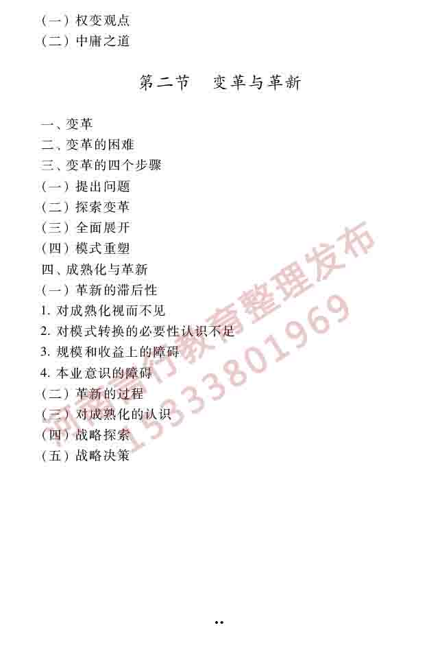 同等学力人员申请硕士学位工商管理学科综合水平全国统一考试大纲（第三版）-21.jpg