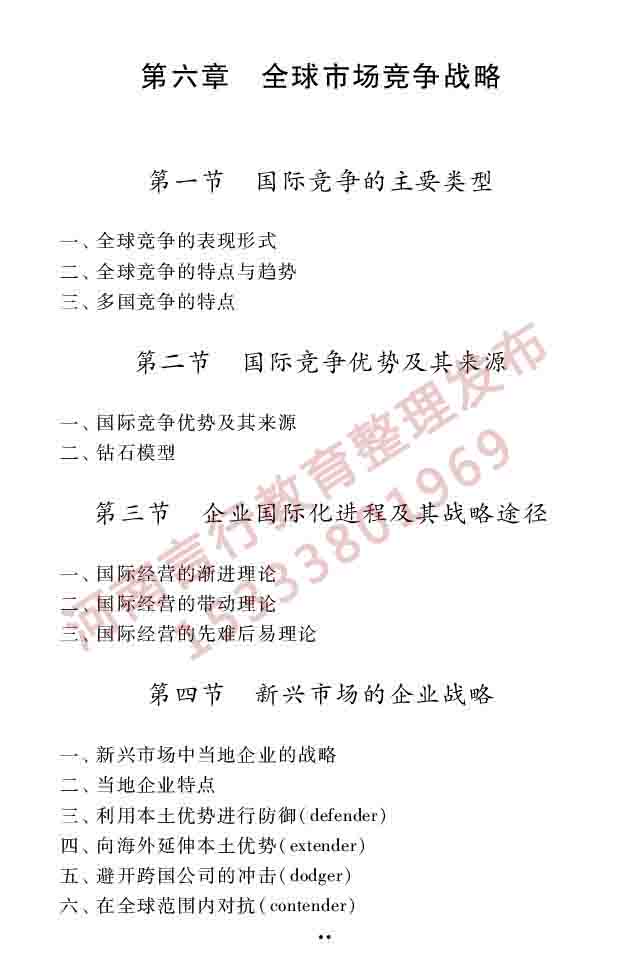 同等学力人员申请硕士学位工商管理学科综合水平全国统一考试大纲（第.三版）-33.jpg