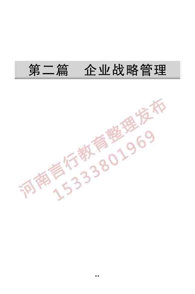 同等学力人员申请硕士学位工商管理学科综合水平全国统一考试大纲（第三版）-22.jpg