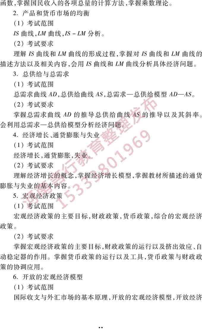 同等学力人员申请硕士学位管理科学与工程学科综合水平全国统一考试大纲（第三版）-13.jpg