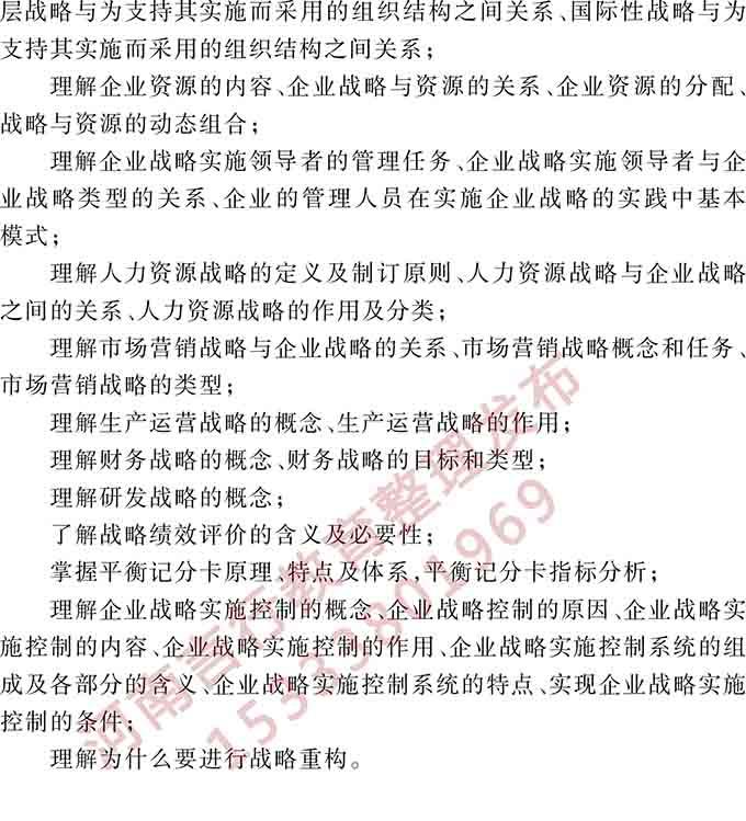 同等学力人员申请硕士学位管理科学与工程学科综合水平全国统一考试大纲（第三版）-25.jpg