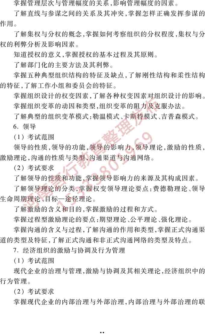 同等学力人员申请硕士学位管理科学与工程学科综合水平全国统一考试大纲（第三版）-18.jpg