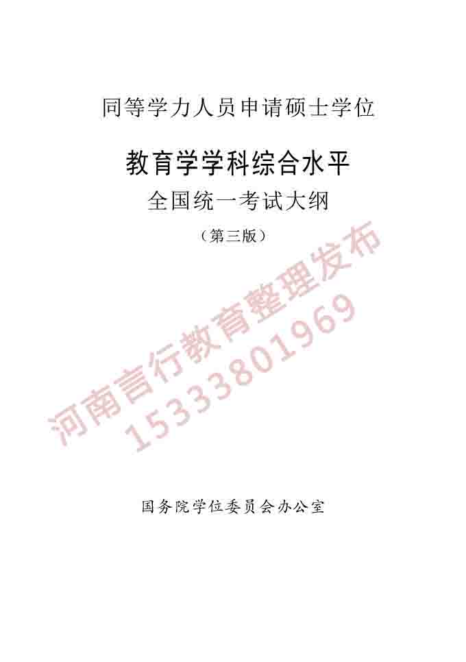 同等学力人员申请硕士学位教育学学科综合水平全国统一考试大纲（第三版）-1.jpg