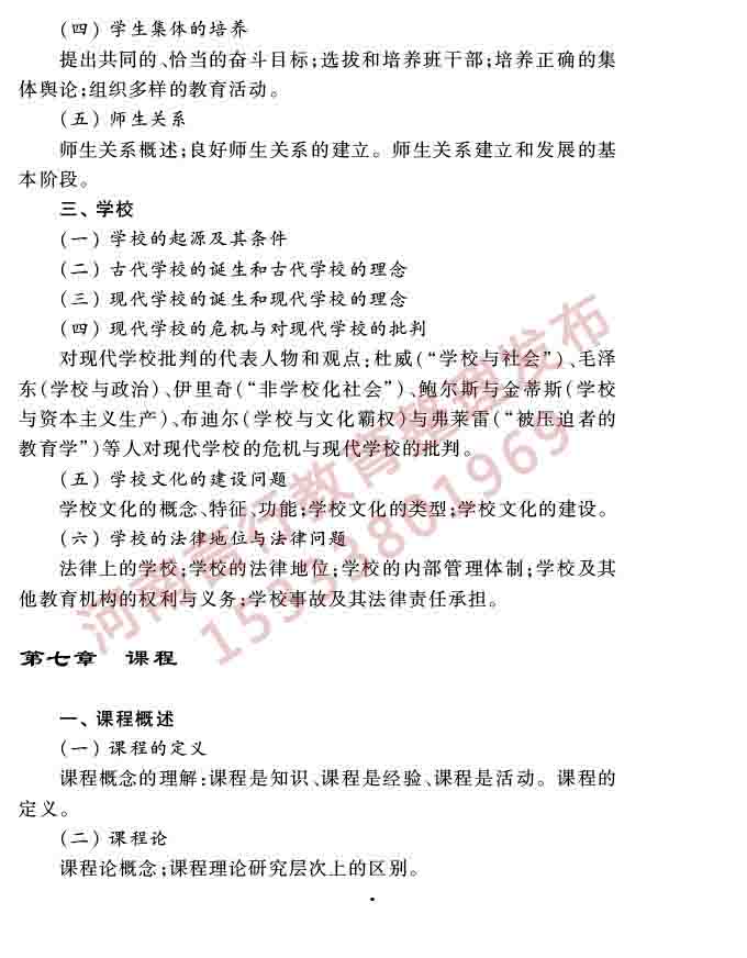 同等学力人员申请硕士学位教育学学科综合水平全国统一考试大纲（第三版）-9.jpg