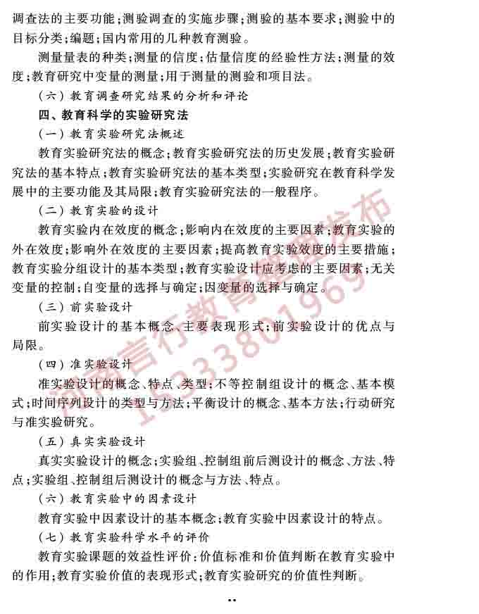 同等学力人员申请硕士学位教育学学科综合水平全国统一考试大纲（第三版）-41.jpg