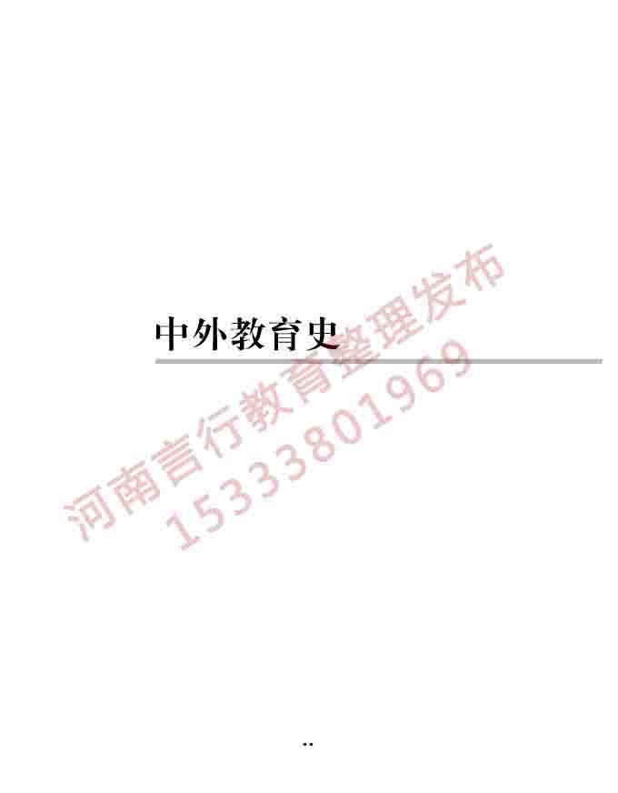同等学力人员申请硕士学位教育学学科综合水平全国统一考试大纲（第三版）-13.jpg