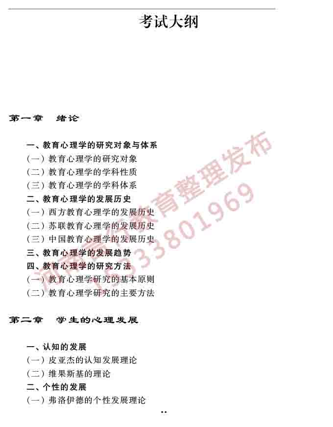同等学力人员申请硕士学位教育学学科综合水平全国统一考试大纲（第三版）-26.jpg