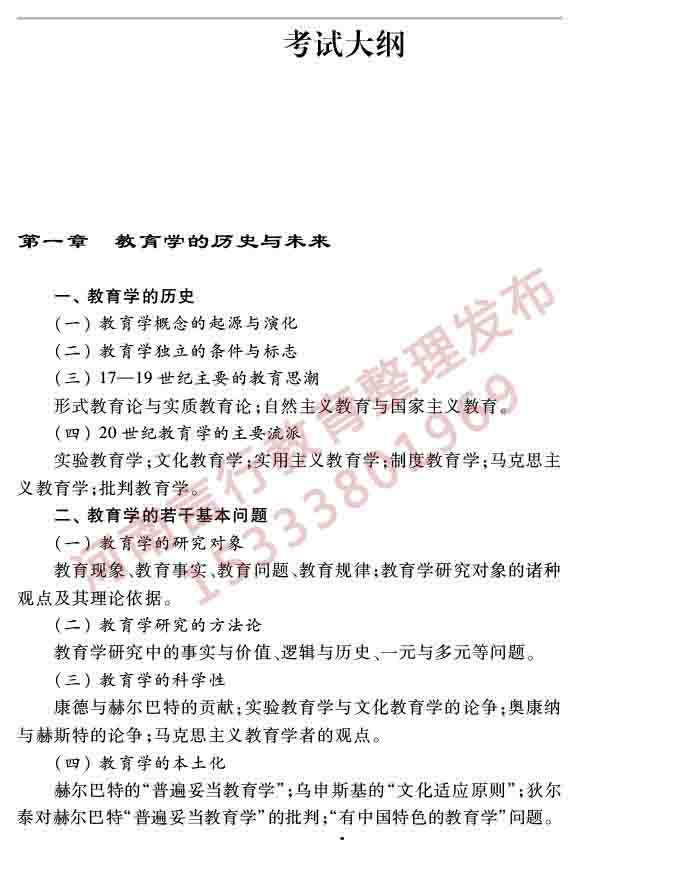 同等学力人员申请硕士学位教育学学科综合水平全国统一考试大纲（第三版）-4.jpg