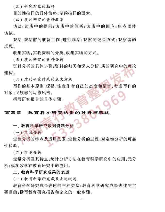 同等学力人员申请硕士学位教育学学科综合水平全国统一考试大纲（第三版）-43.jpg