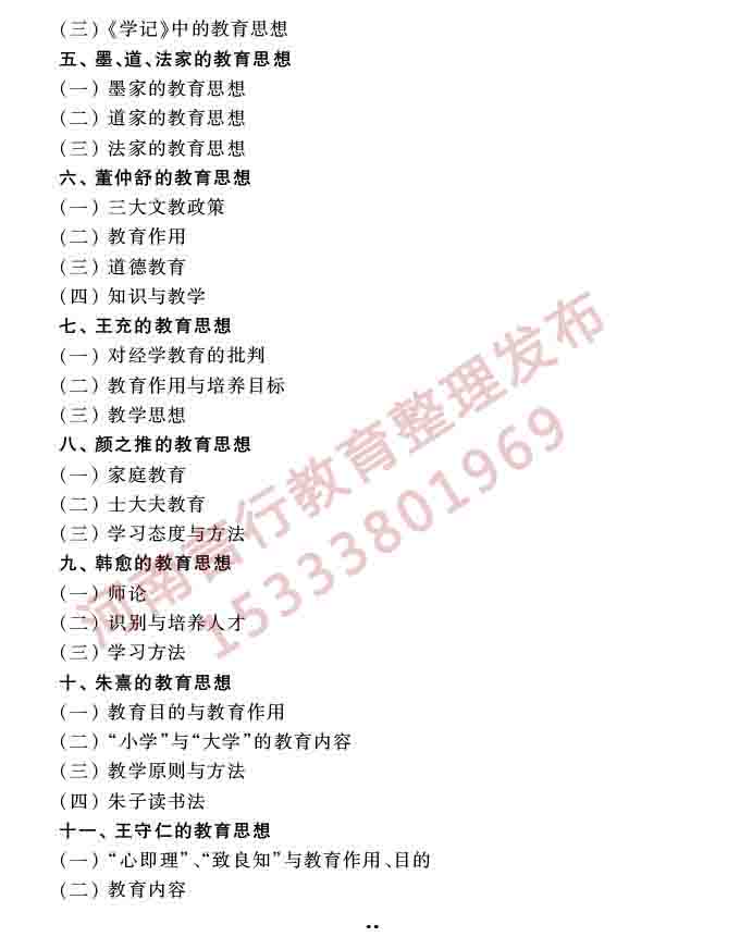 同等学力人员申请硕士学位教育学学科综合水平全国统一考试大纲（第三版）-16.jpg