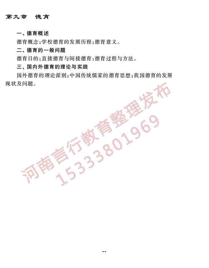 同等学力人员申请硕士学位教育学学科综合水平全国统一考试大纲（第三版）-12.jpg