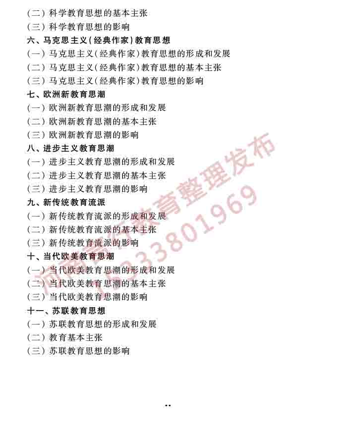同等学力人员申请硕士学位教育学学科综合水平全国统一考试大纲（第三版）-24.jpg