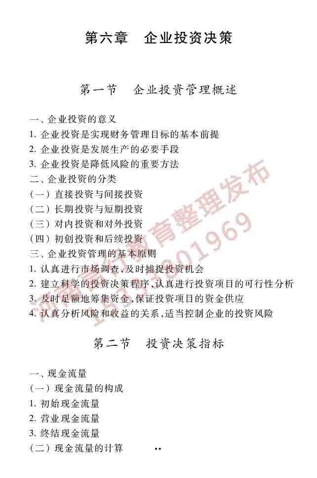 同等学力人员申请硕士学位工商管理学科综合水平全国统一考试大纲（第三版）-75.jpg