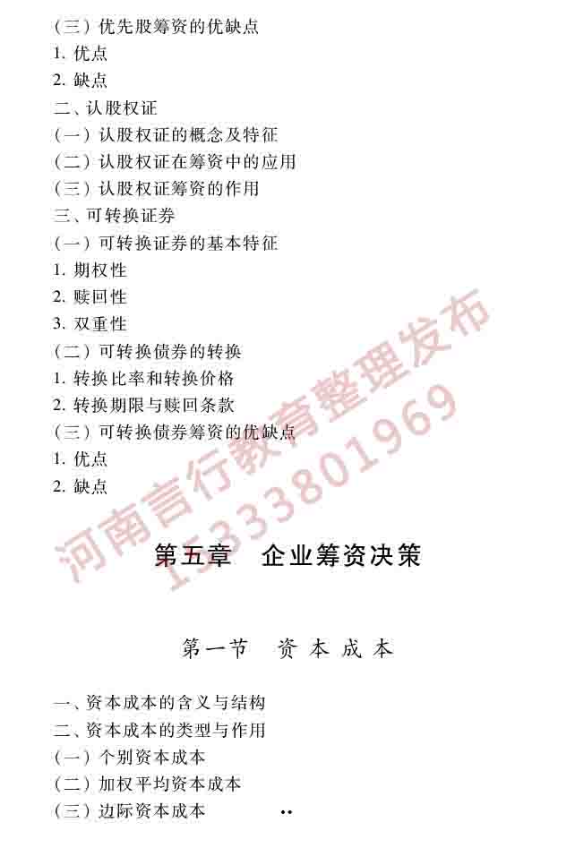 同等学力人员申请硕士学位工商管理学科综合水平全国统一考试大纲（第三版）-72.jpg