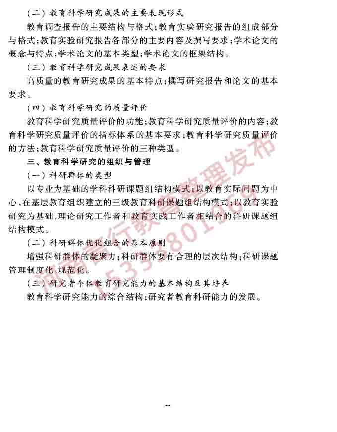 同等学力人员申请硕士学位教育学学科综合水平全国统一考试大纲（第三版）-44.jpg
