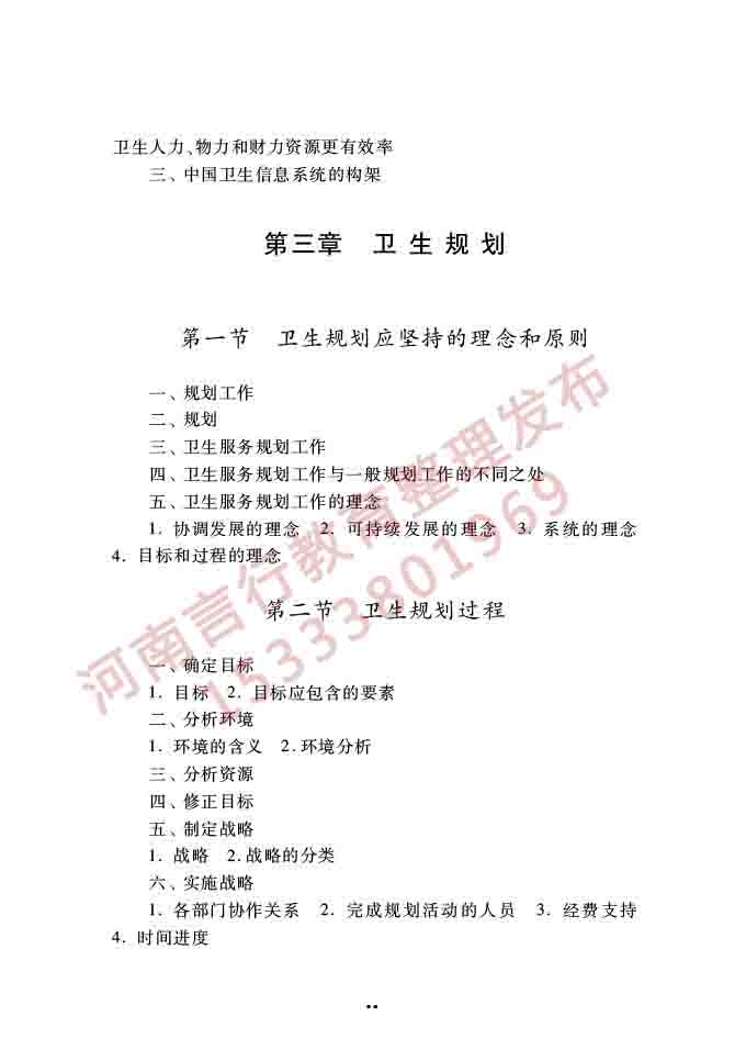 同等学力人员申请硕士学位公共管理学科综合水平全国统一考试大纲（第三版）-70.jpg
