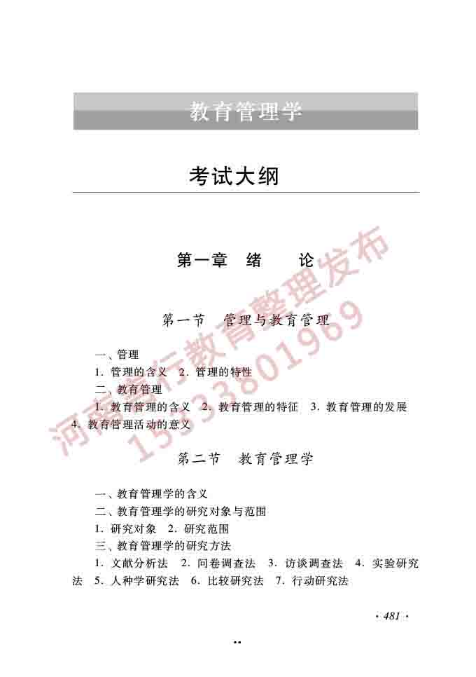 同等学力人员申请硕士学位公共管理学科综合水平全国统一考试大纲（第三版）-53.jpg
