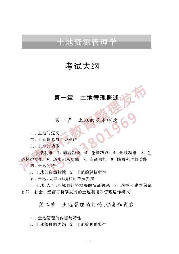 同等学力人员申请硕士学位公共管理学科综合水平全国统一考试大纲（第三版）-77.jpg
