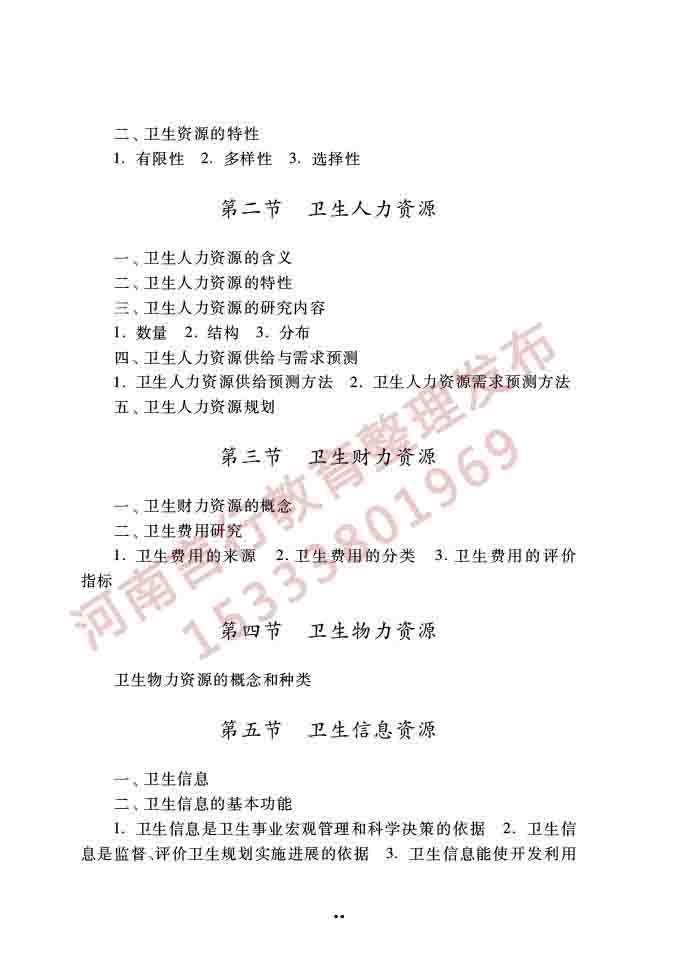 同等学力人员申请硕士学位公共管理学科综合水平全国统一考试大纲（第三版）-69.jpg