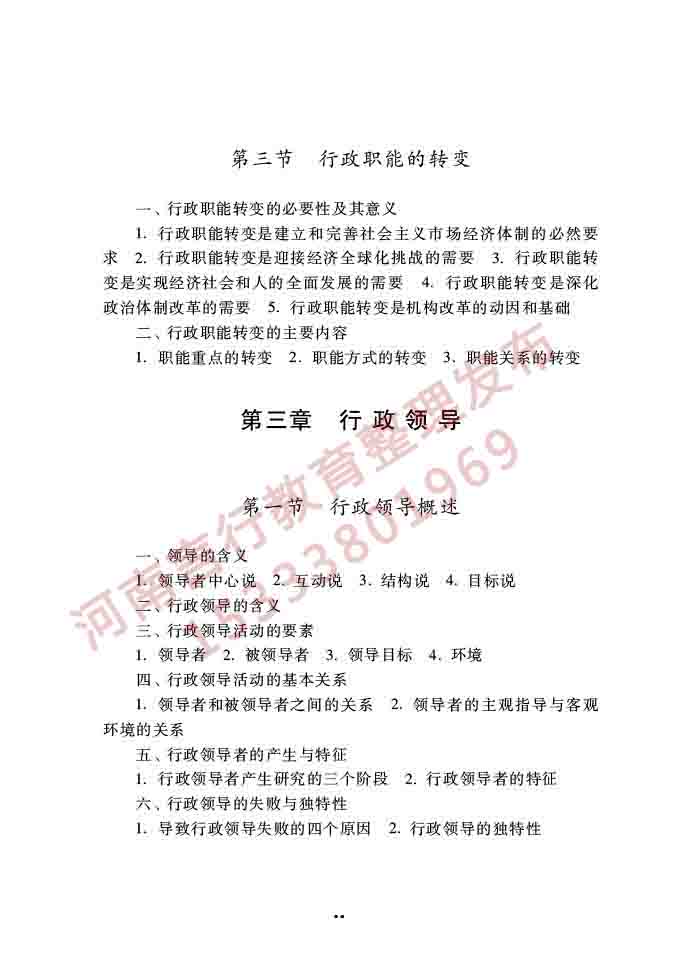 同等学力人员申请硕士学位公共管理学科综合水平全国统一考试大纲（第三版）-18.jpg