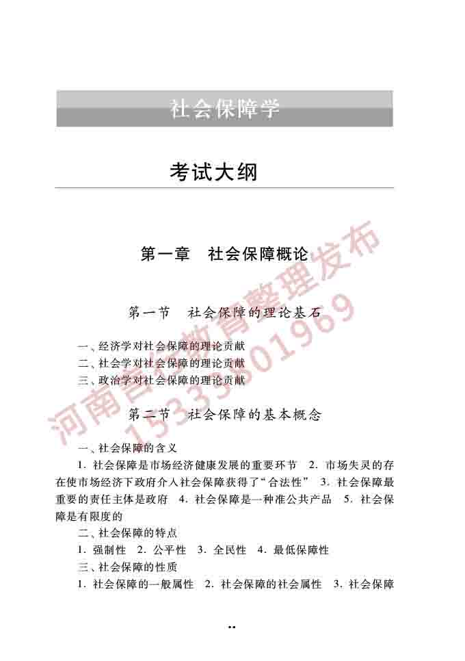 同等学力人员申请硕士学位公共管理学科综合水平全国统一考试大纲（第三版）-27.jpg