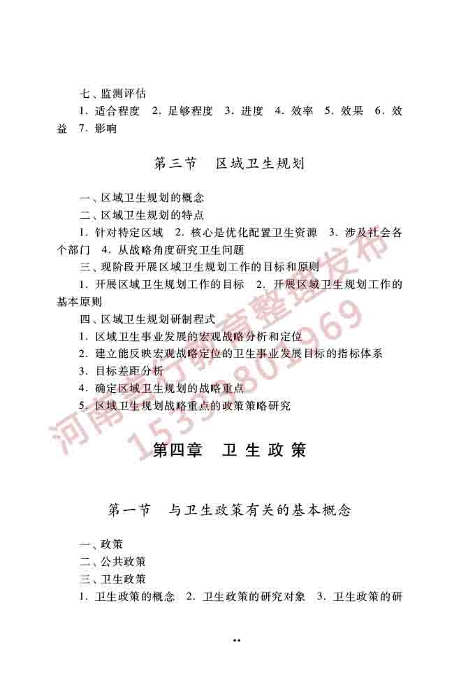 同等学力人员申请硕士学位公共管理学科综合水平全国统一考试大纲（第三版）-71.jpg