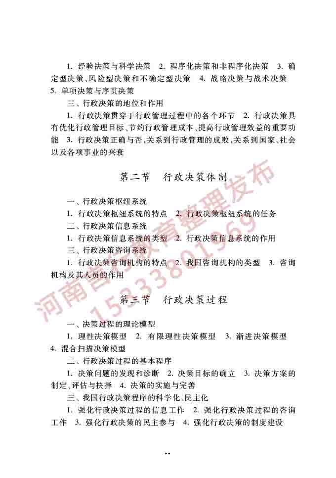 同等学力人员申请硕士学位公共管理学科综合水平全国统一考试大纲（第三版）-20.jpg