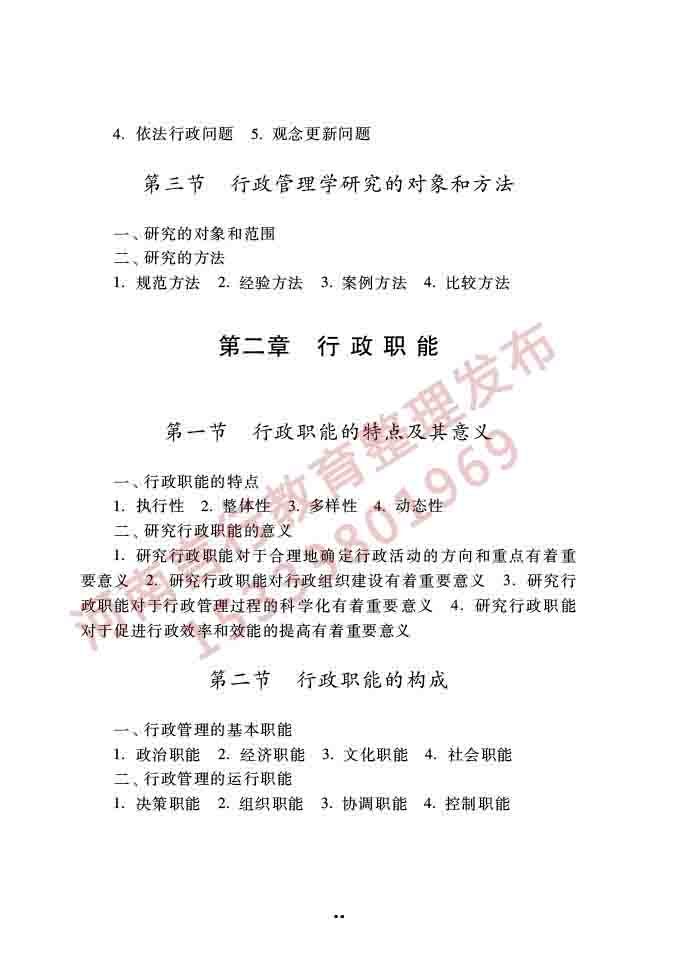同等学力人员申请硕士学位公共管理学科综合水平全国统一考试大纲（第三版）-17.jpg