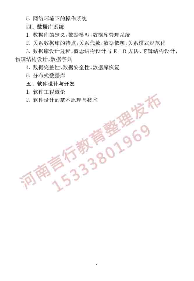 同等学力人员申请硕士学位控制科学与工程学科综合水平全国统一考试大纲（第二版）-10.jpg