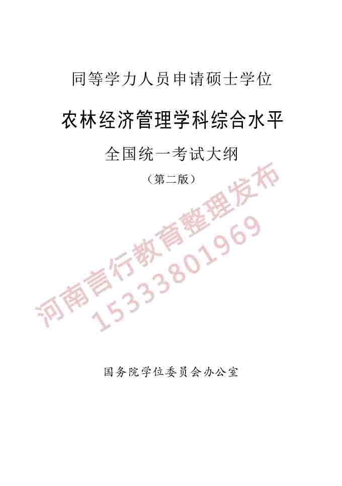 同等学力人员申请硕士学位农林经济管理学科综合水平全国统一考试大纲（第二版）-1.jpg