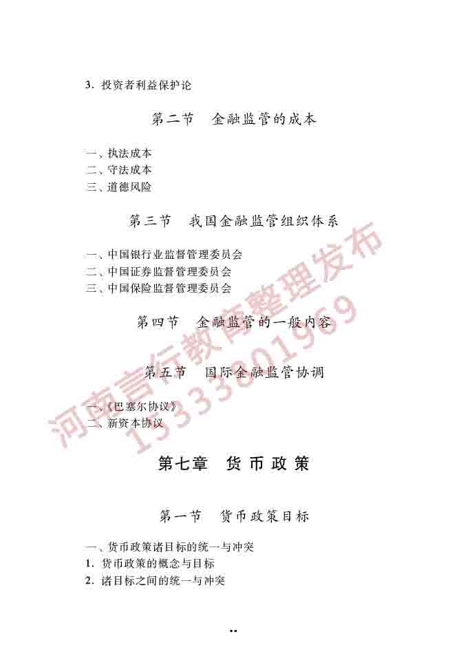 同等学力人员申请硕士学位经济学学科综合水平全国统一考试大纲（第四版）-88.jpg