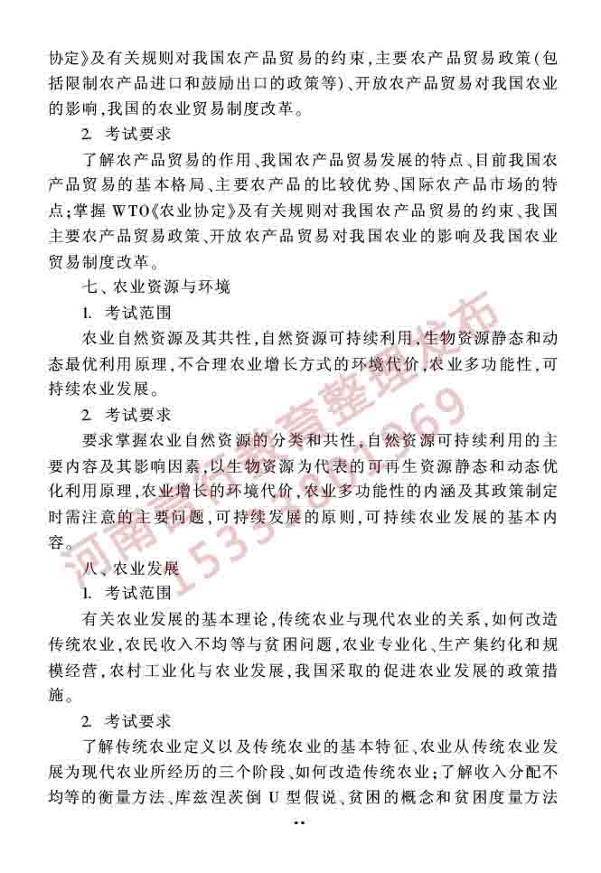 同等学力人员申请硕士学位农林经济管理学科综合水平全国统一考试大纲（第二版）-18.jpg