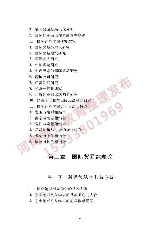 同等学力人员申请硕士学位经济学学科综合水平全国统一考试大纲（第四版）-50.jpg