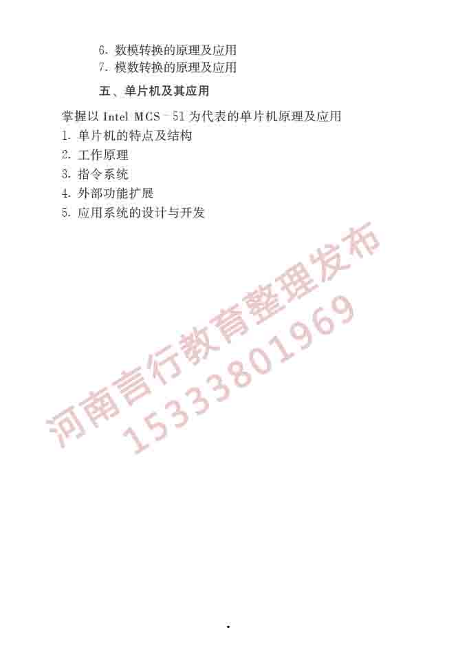同等学力人员申请硕士学位控制科学与工程学科综合水平全国统一考试大纲（第二版）-8.jpg