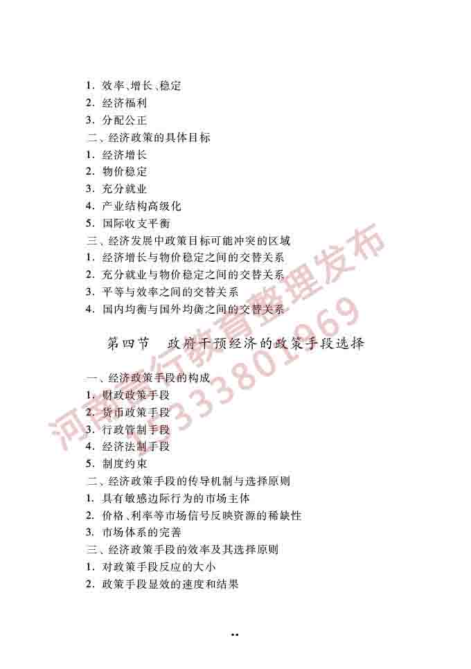 同等学力人员申请硕士学位经济学学科综合水平全国统一考试大纲（第四版）-18.jpg