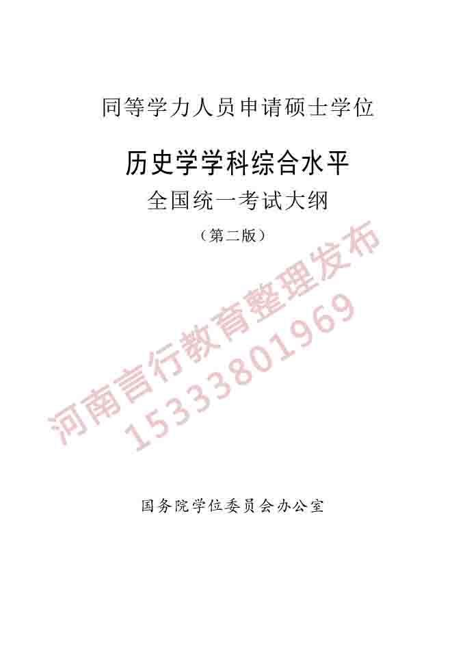 同等学力人员申请硕士学位历史学学科综合水平全国统一考试大纲（第二版）-1.jpg