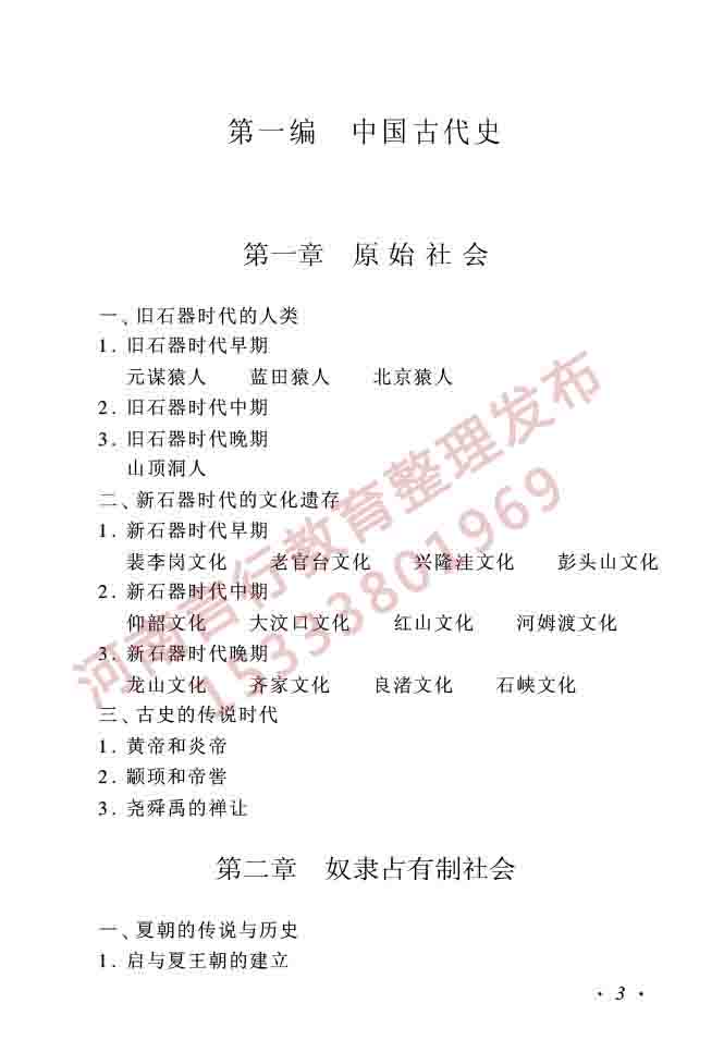 同等学力人员申请硕士学位历史学学科综合水平全国统一考试大纲（第二版）-3.jpg