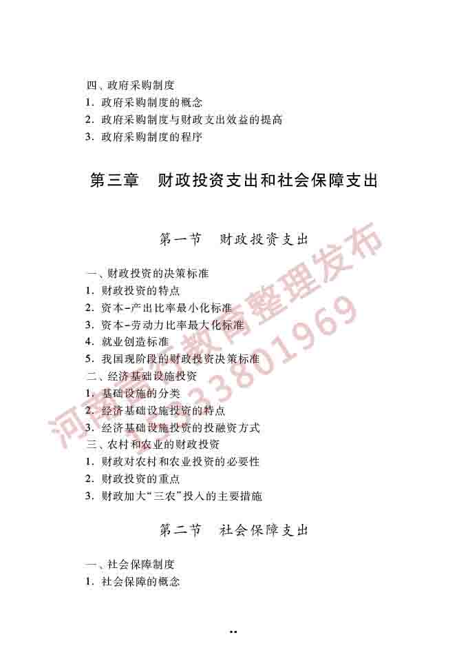 同等学力人员申请硕士学位经济学学科综合水平全国统一考试大纲（第四版）-70.jpg