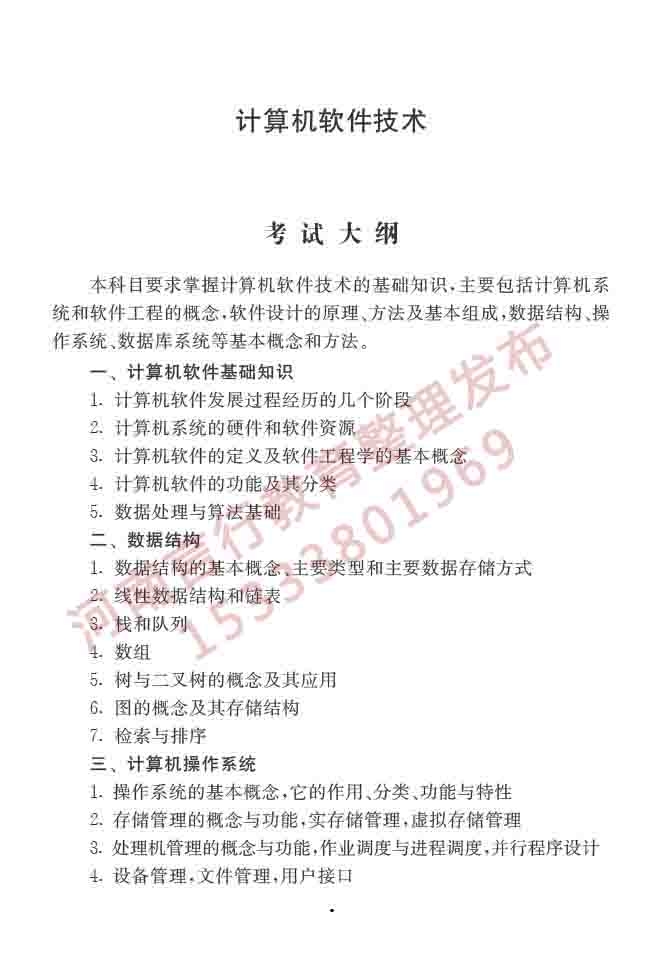 同等学力人员申请硕士学位控制科学与工程学科综合水平全国统一考试大纲（第二版）-9.jpg