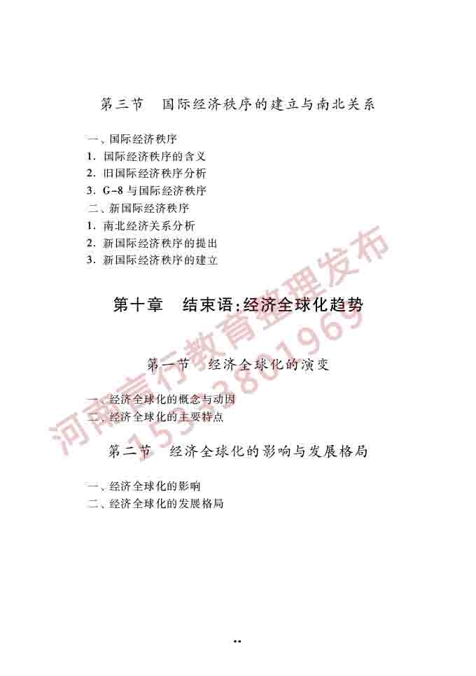 同等学力人员申请硕士学位经济学学科综合水平全国统一考试大纲（第四版）-63.jpg