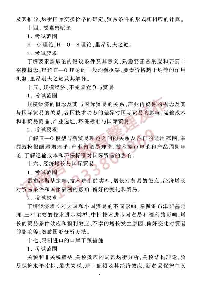 同等学力人员申请硕士学位农林经济管理学科综合水平全国统一考试大纲（第二版）-8.jpg